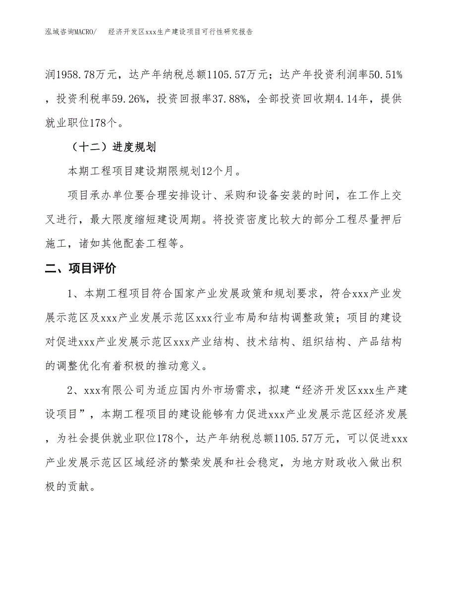 (投资5170.74万元，18亩）经济开发区xx生产建设项目可行性研究报告_第4页