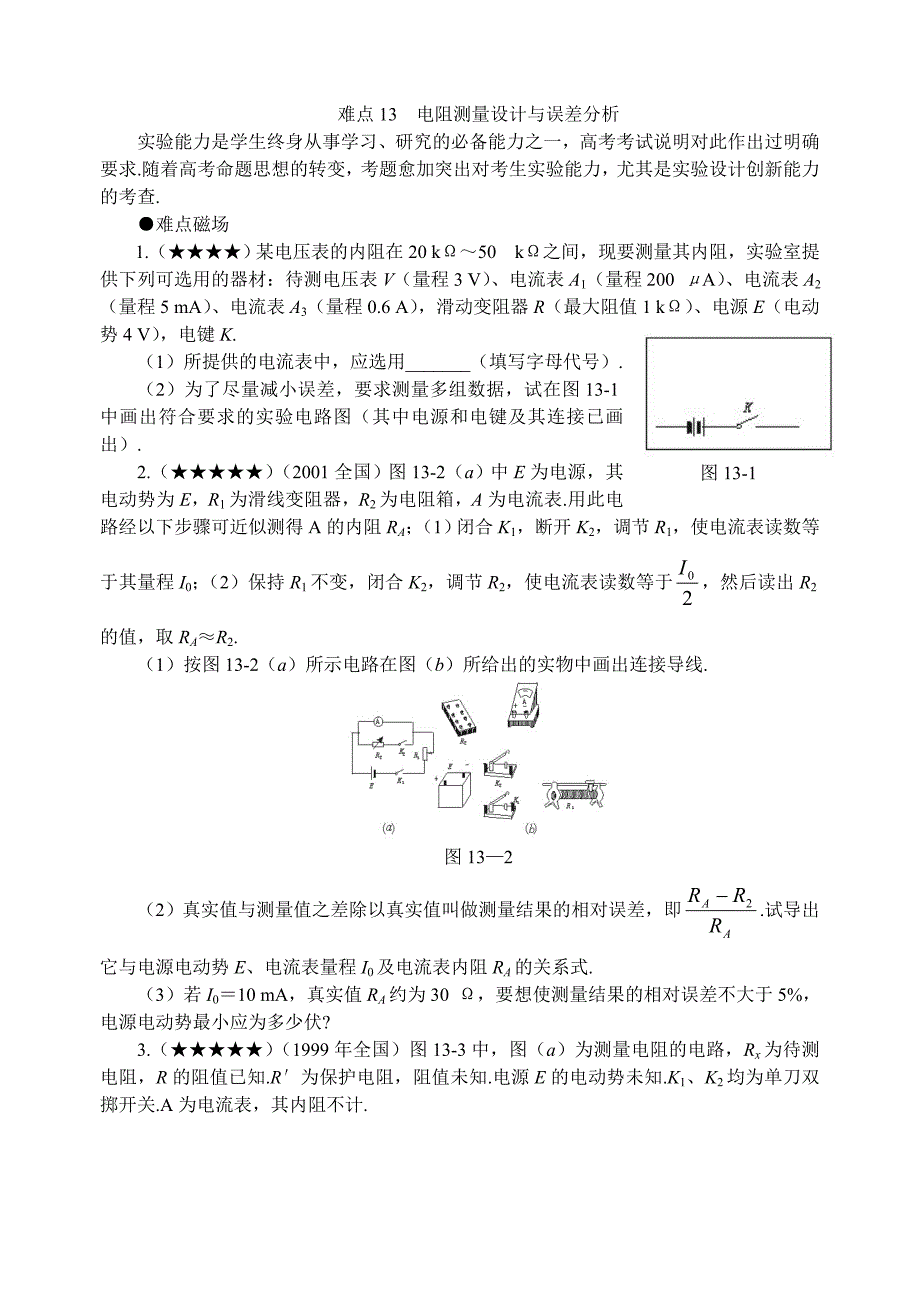 难点13 电阻测量设计与误差分析.doc_第1页