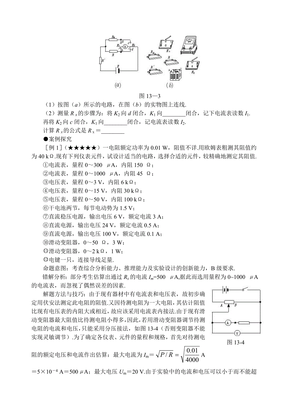 难点13 电阻测量设计与误差分析.doc_第2页