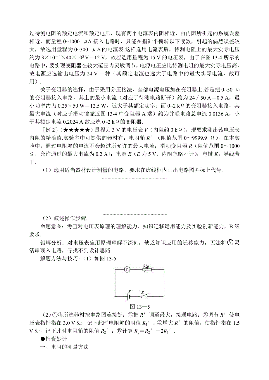 难点13 电阻测量设计与误差分析.doc_第3页