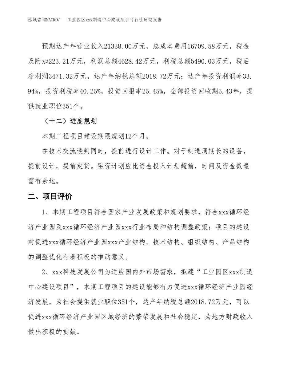 (投资13638.69万元，55亩）工业园区xx制造中心建设项目可行性研究报告_第4页