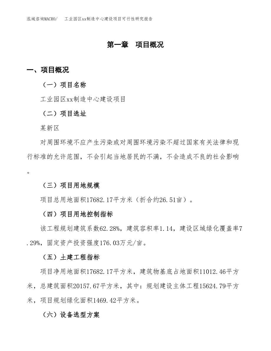 (投资6508.18万元，27亩）工业园区xxx制造中心建设项目可行性研究报告_第2页