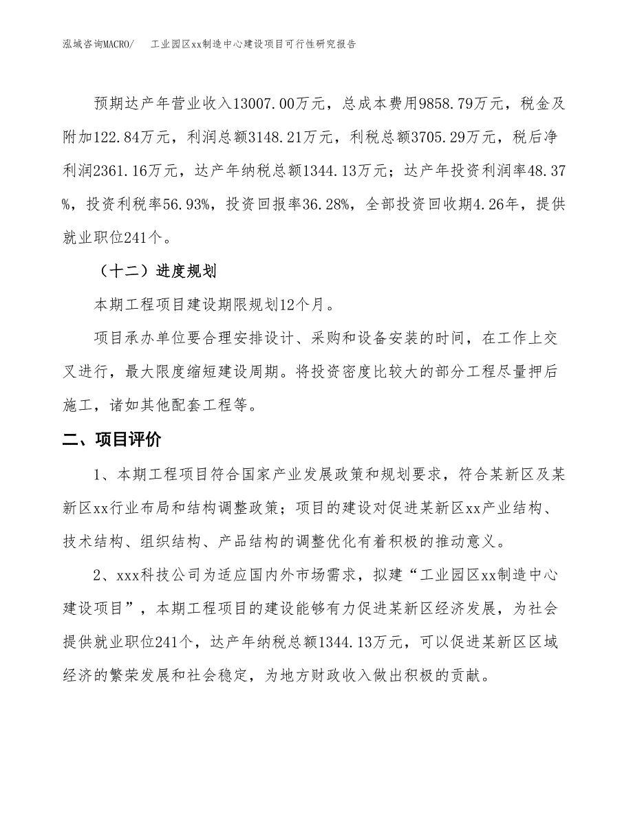 (投资6508.18万元，27亩）工业园区xxx制造中心建设项目可行性研究报告_第4页