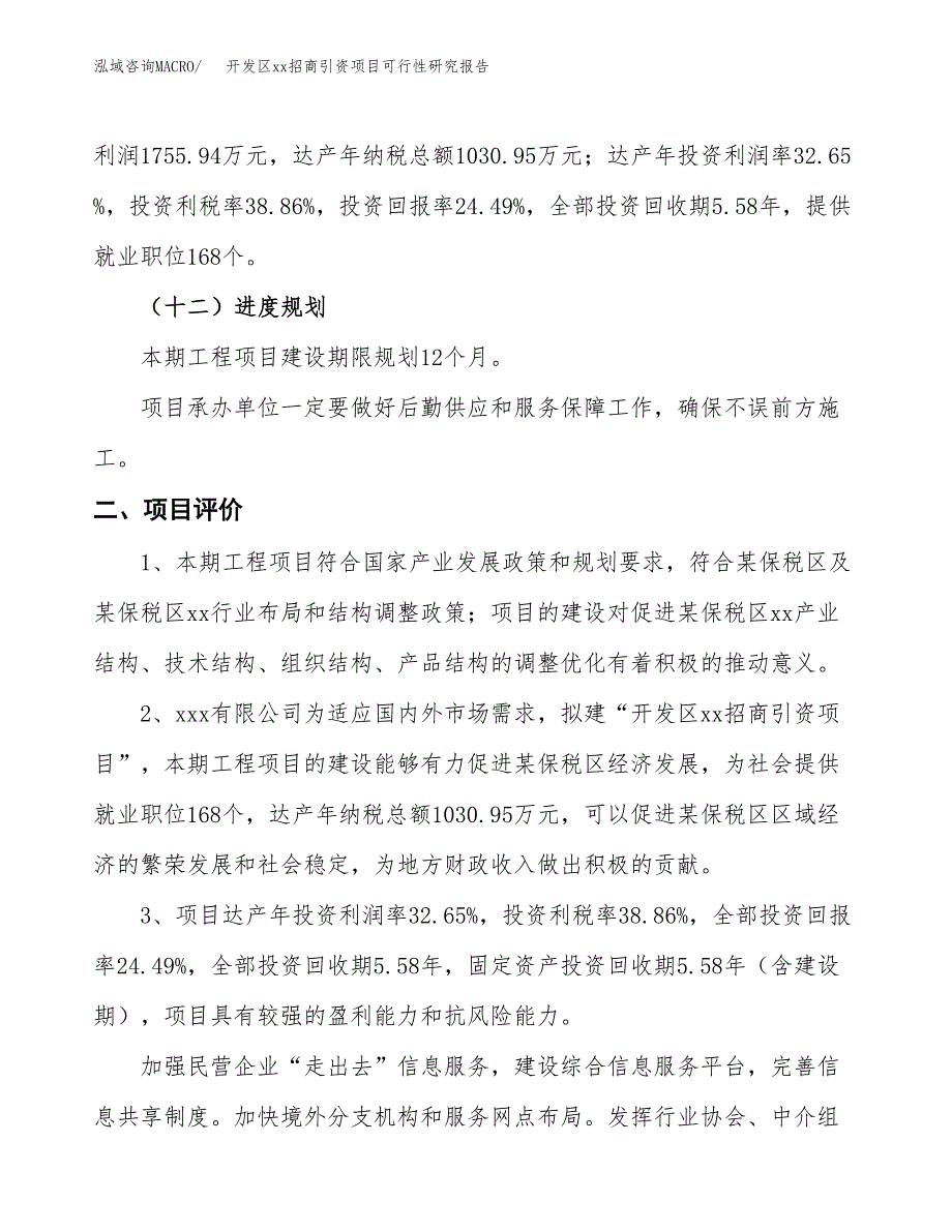 (投资7170.98万元，31亩）开发区xx招商引资项目可行性研究报告_第4页