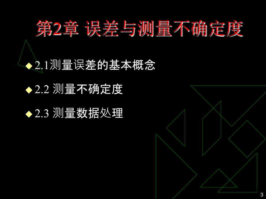 电子测量技术 教学课件 ppt 作者 夏哲雷 第2章_第3页