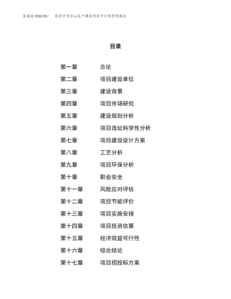 (投资5154.73万元，22亩）经济开发区xx生产建设项目可行性研究报告_第1页