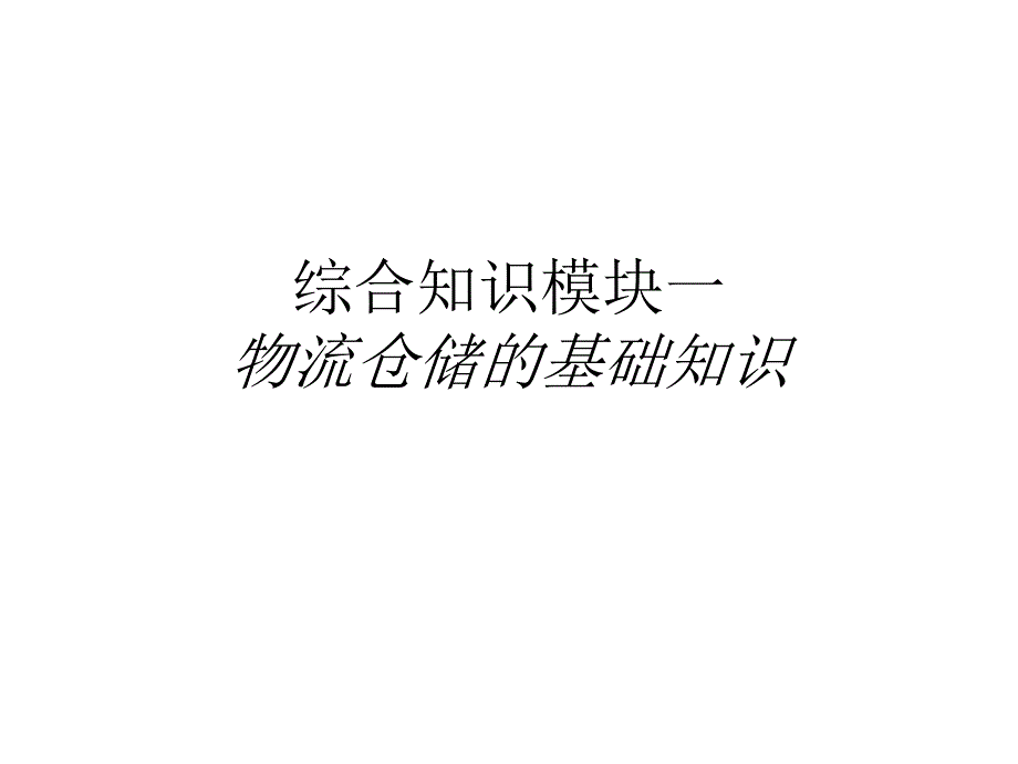 物流技术实务第2版 教学课件 ppt 作者 解云芝 第三单元  物流储存技术_第4页