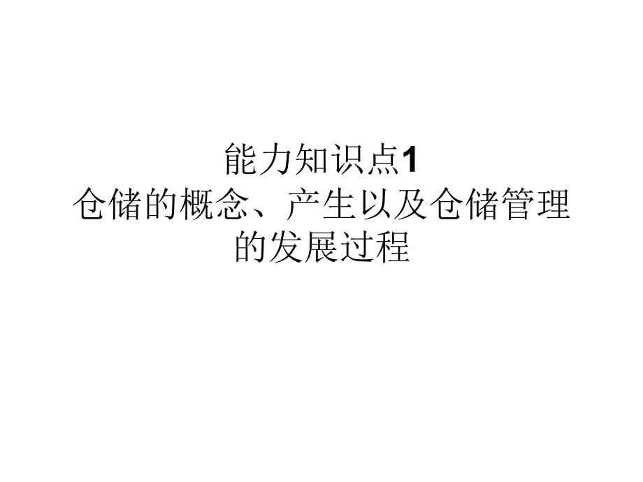 物流技术实务第2版 教学课件 ppt 作者 解云芝 第三单元  物流储存技术_第5页