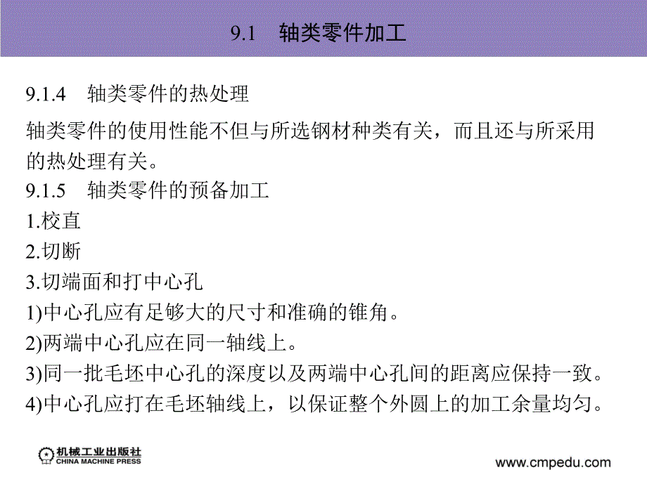 机械加工技术及设备 教学课件 ppt 作者 孙庆群 9_第9章　典型零件加工_第4页