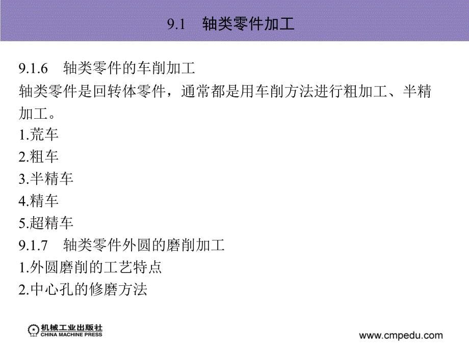 机械加工技术及设备 教学课件 ppt 作者 孙庆群 9_第9章　典型零件加工_第5页