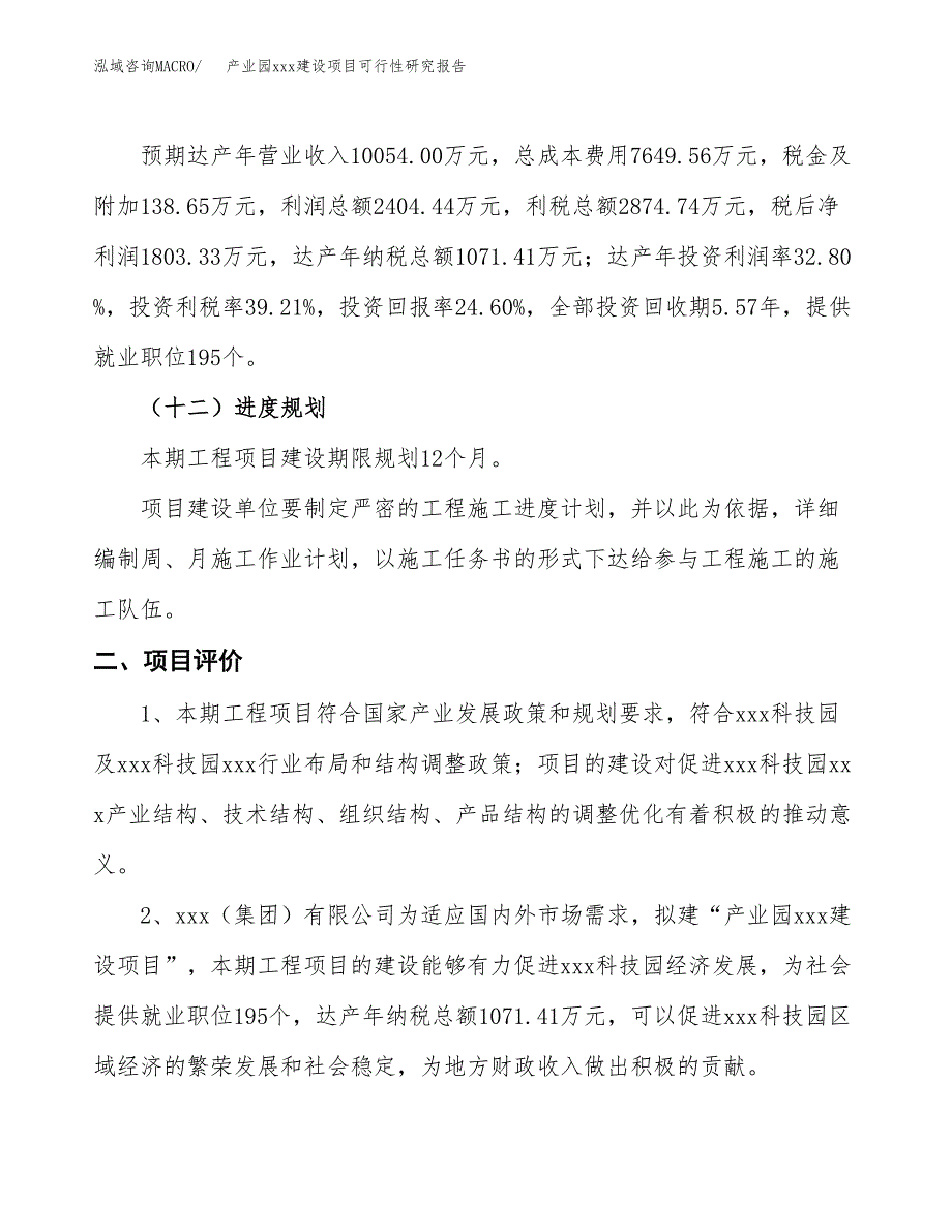 (投资7331.38万元，37亩）产业园xx建设项目可行性研究报告_第4页