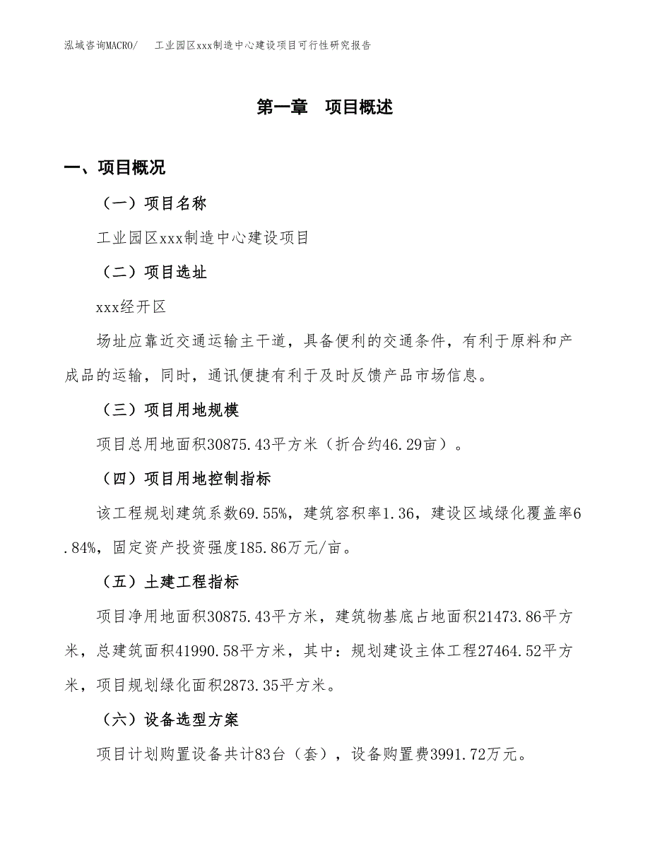 (投资11377.92万元，46亩）工业园区xx制造中心建设项目可行性研究报告_第2页