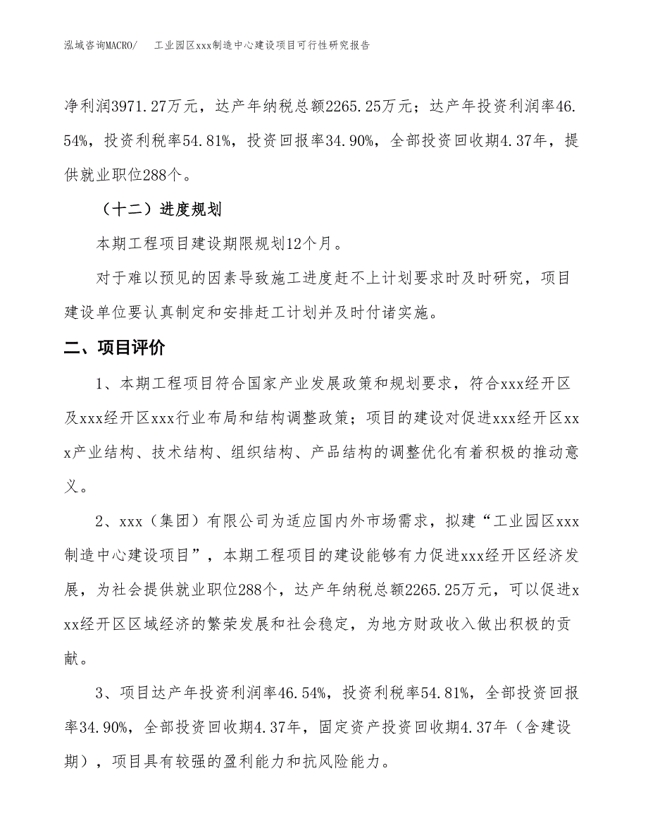 (投资11377.92万元，46亩）工业园区xx制造中心建设项目可行性研究报告_第4页