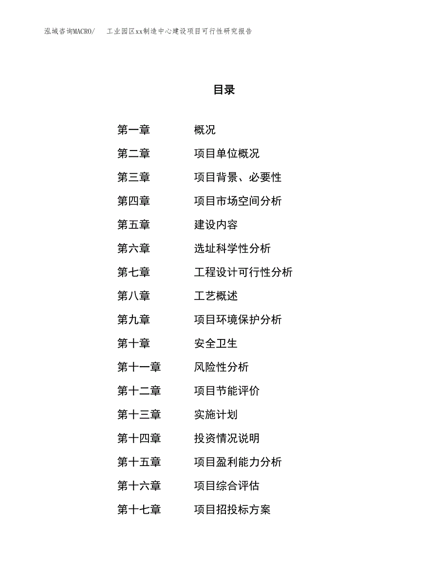 (投资15328.71万元，59亩）工业园区xxx制造中心建设项目可行性研究报告_第1页