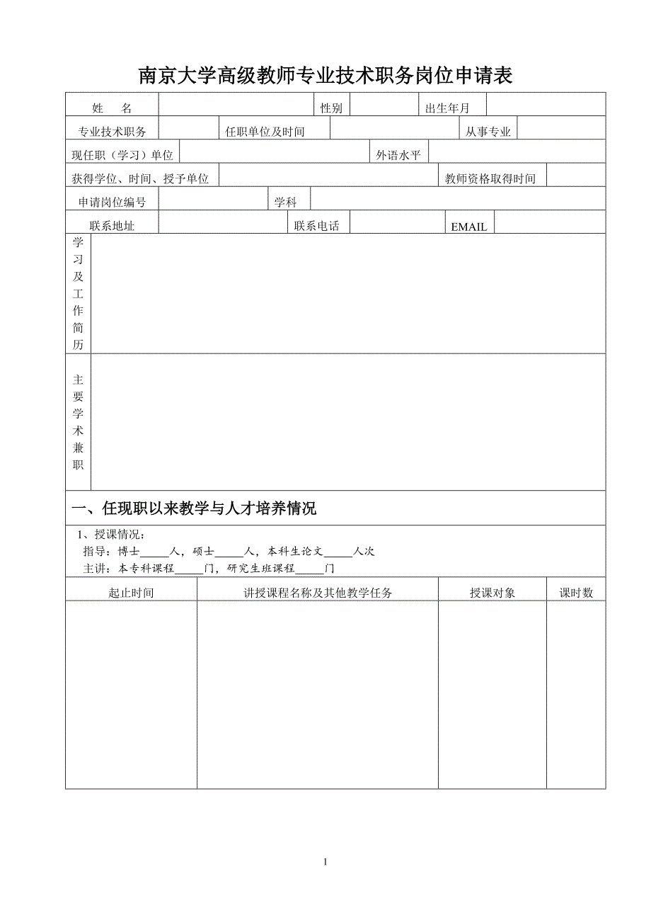 南京大学高级教师专业技术职务岗位申请表.doc_第1页