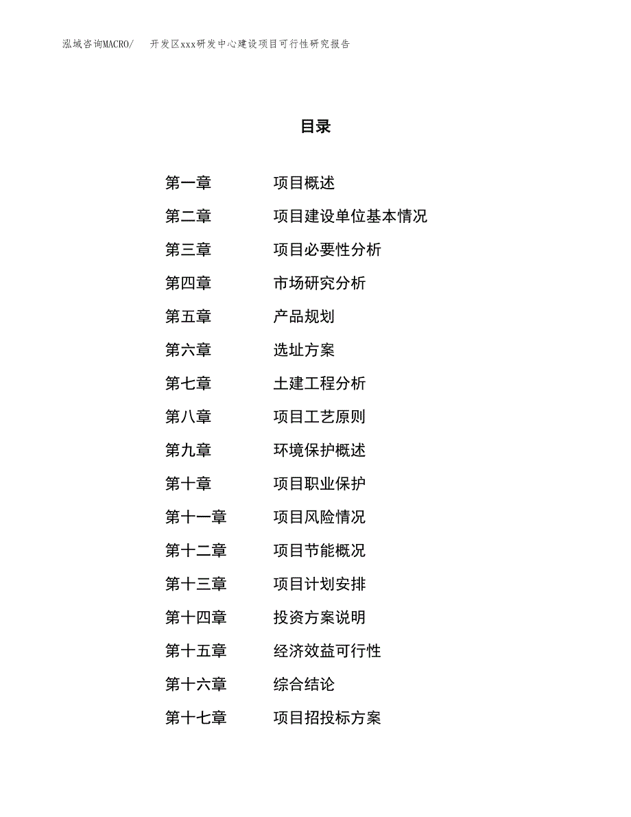 (投资8654.22万元，37亩）开发区xx研发中心建设项目可行性研究报告_第1页