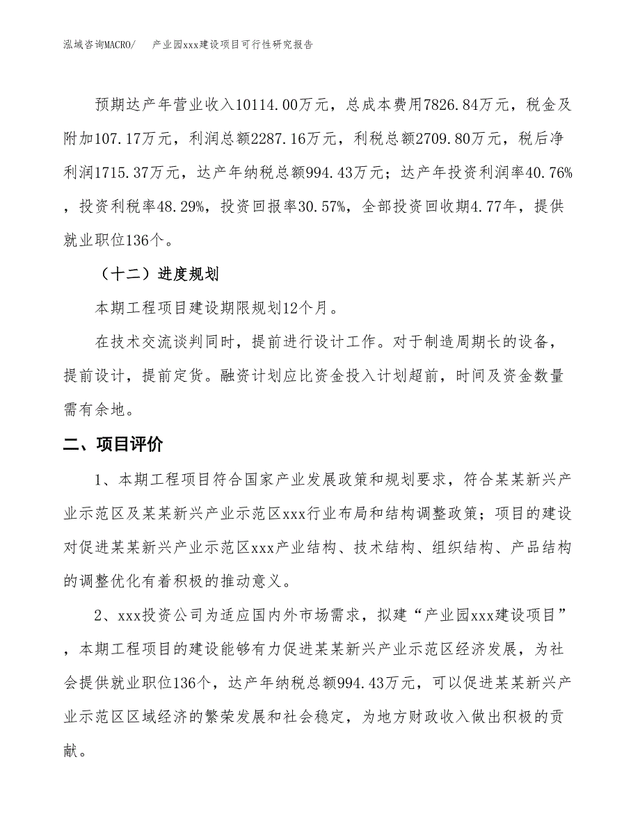 (投资5611.19万元，26亩）产业园xx建设项目可行性研究报告_第4页