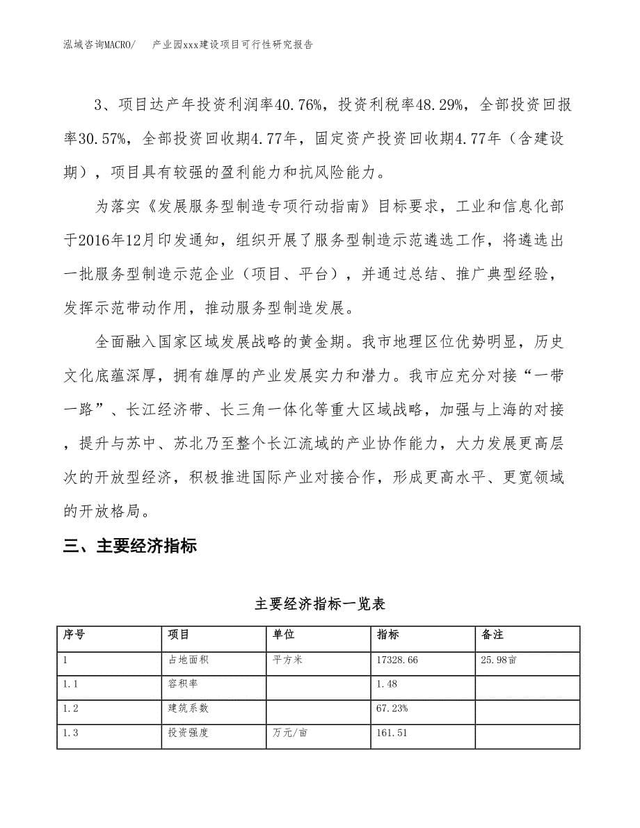 (投资5611.19万元，26亩）产业园xx建设项目可行性研究报告_第5页