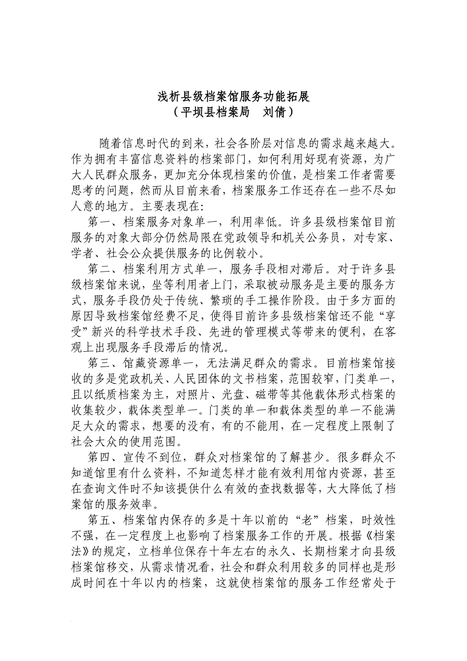 浅析县级档案馆服务功能拓展.doc_第1页