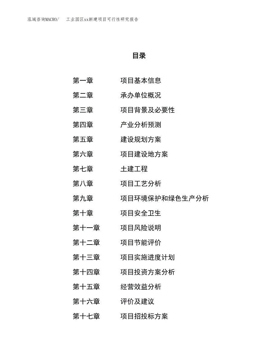 (投资14599.36万元，61亩）工业园区xxx新建项目可行性研究报告_第1页