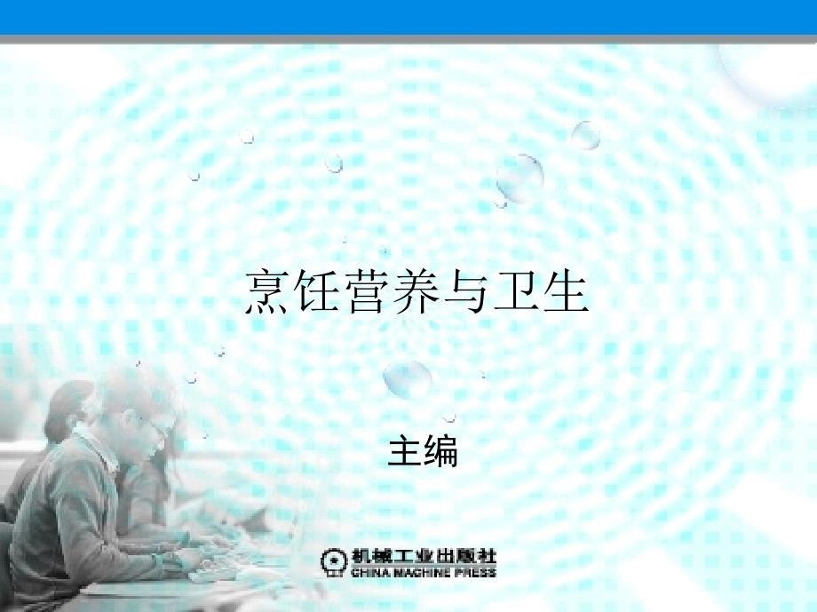 烹饪营养与卫生 教学课件 ppt 作者 杨霞 第十三章  餐饮企业的卫生管理_第1页