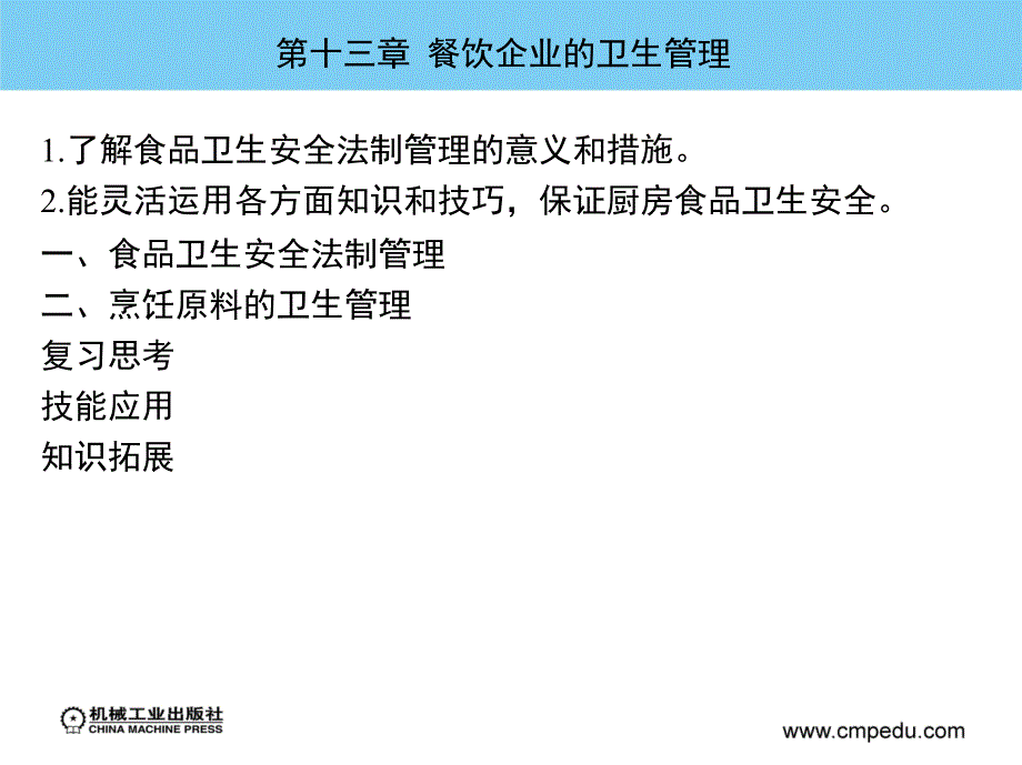 烹饪营养与卫生 教学课件 ppt 作者 杨霞 第十三章  餐饮企业的卫生管理_第2页