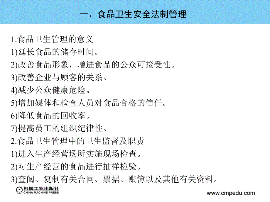 烹饪营养与卫生 教学课件 ppt 作者 杨霞 第十三章  餐饮企业的卫生管理_第3页