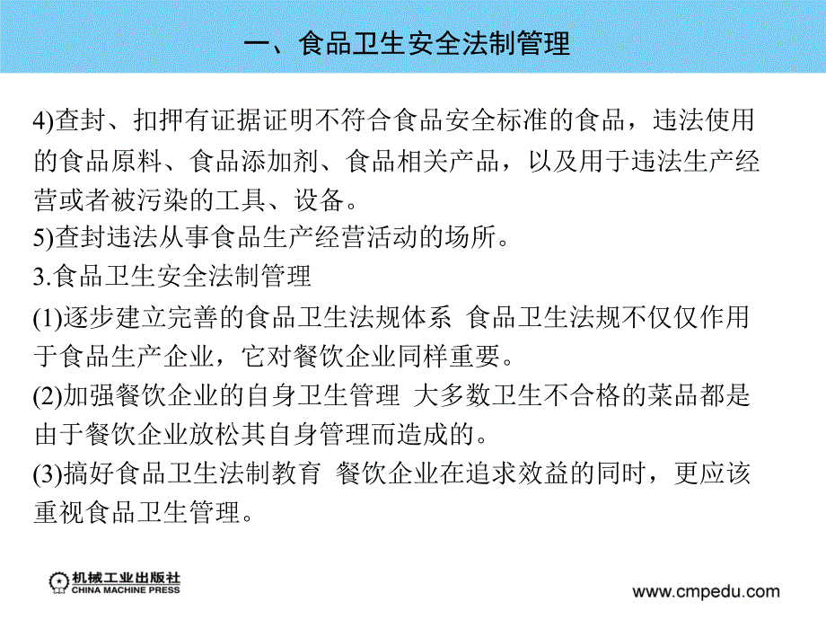 烹饪营养与卫生 教学课件 ppt 作者 杨霞 第十三章  餐饮企业的卫生管理_第4页