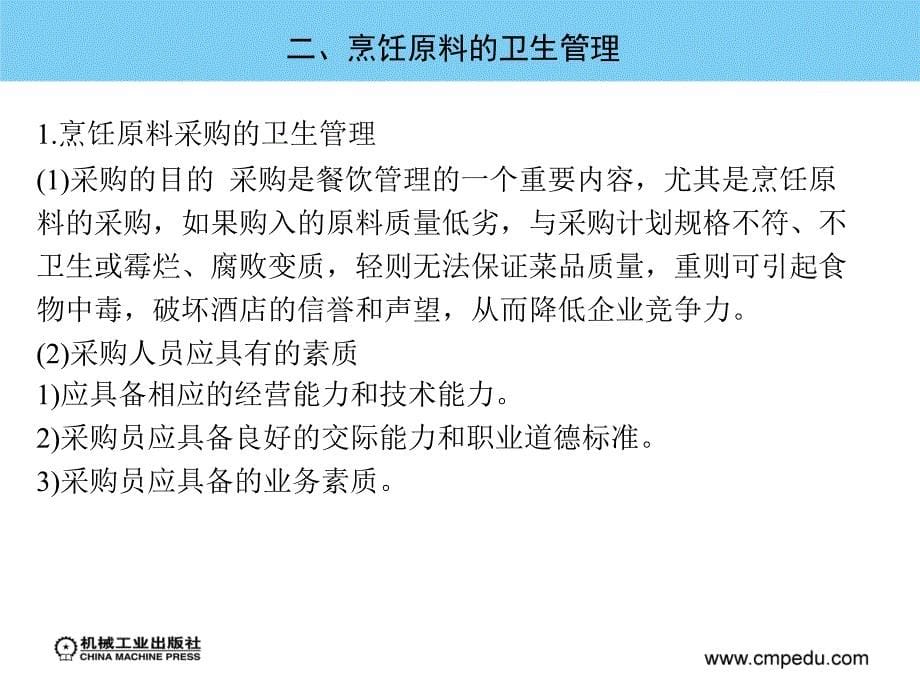 烹饪营养与卫生 教学课件 ppt 作者 杨霞 第十三章  餐饮企业的卫生管理_第5页