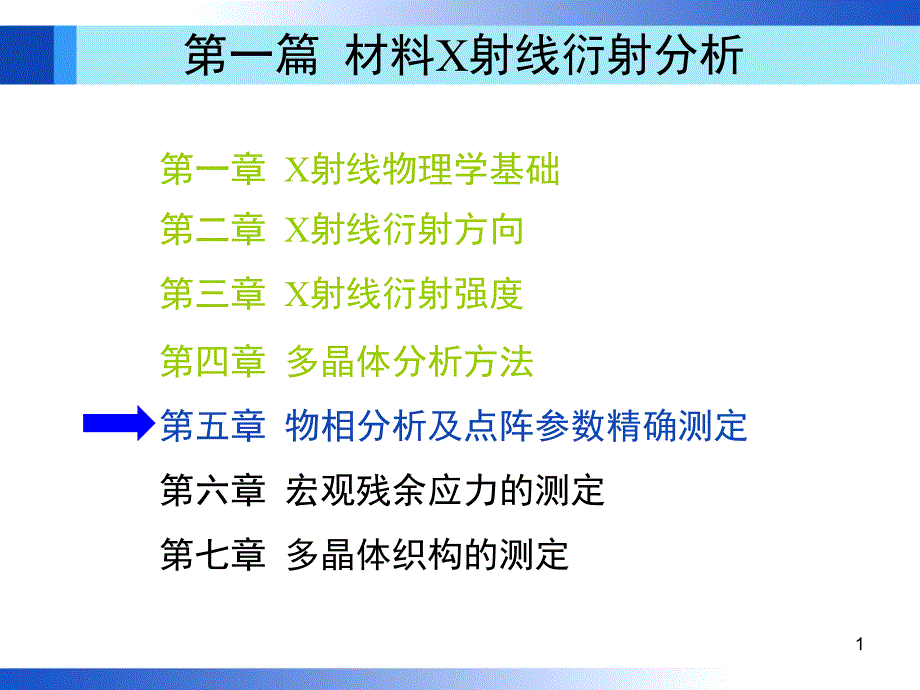 材料分析方法 第3版 教学课件 ppt 作者 周玉 课件 第5章_第1页