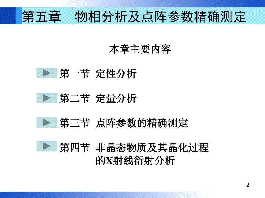 材料分析方法 第3版 教学课件 ppt 作者 周玉 课件 第5章_第2页