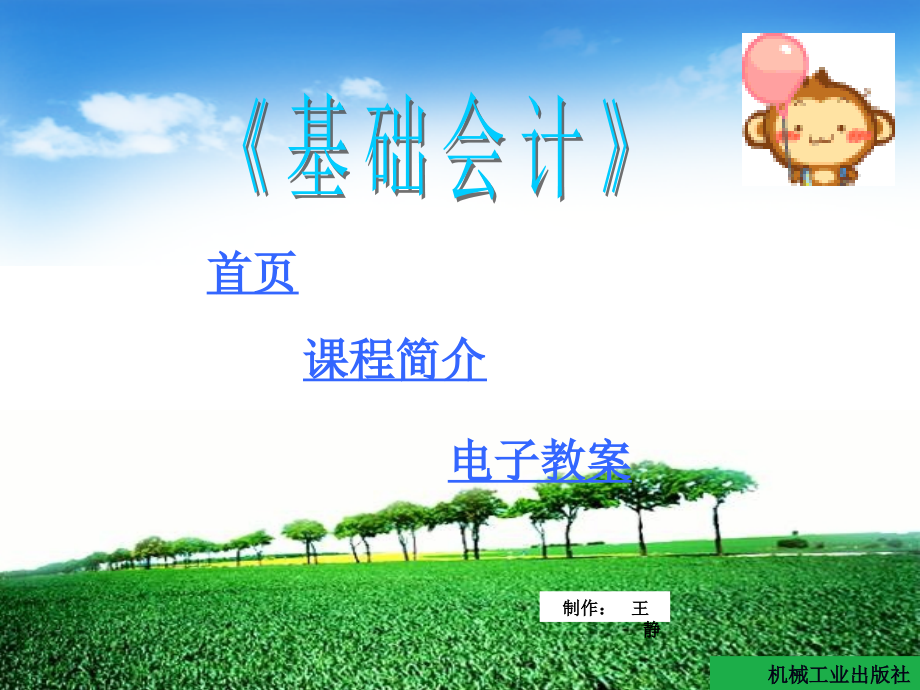 基础会计 教学课件 ppt 作者 温艳红 刘云丽 第九章_第1页