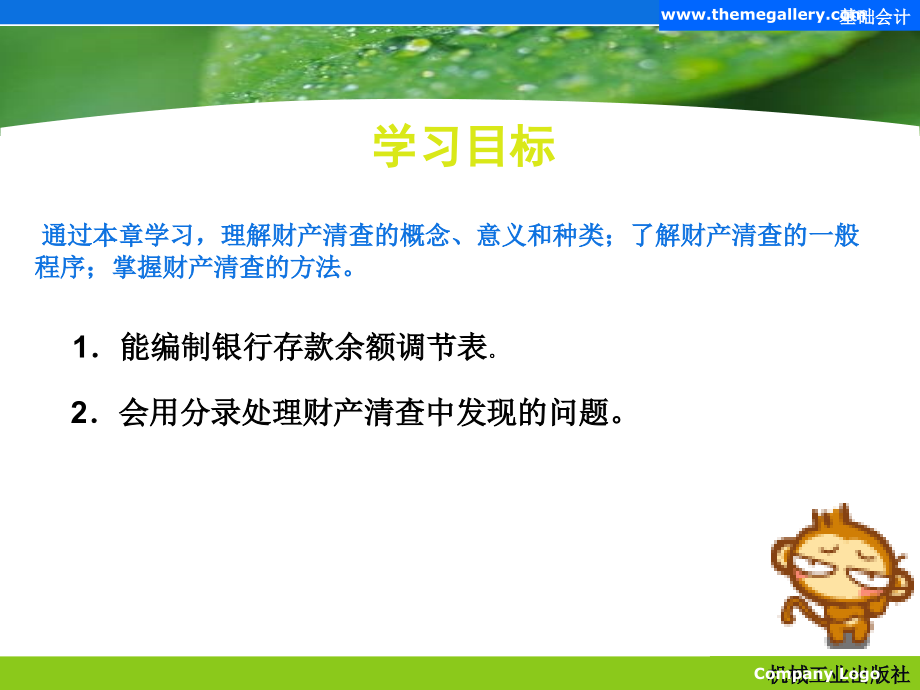 基础会计 教学课件 ppt 作者 温艳红 刘云丽 第九章_第3页