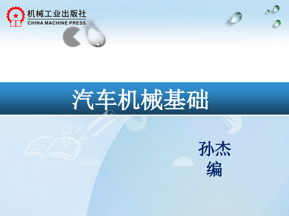 汽车机械基础 教学课件 ppt 作者 孙杰 任务二 汽车常用机械连接零件_第1页