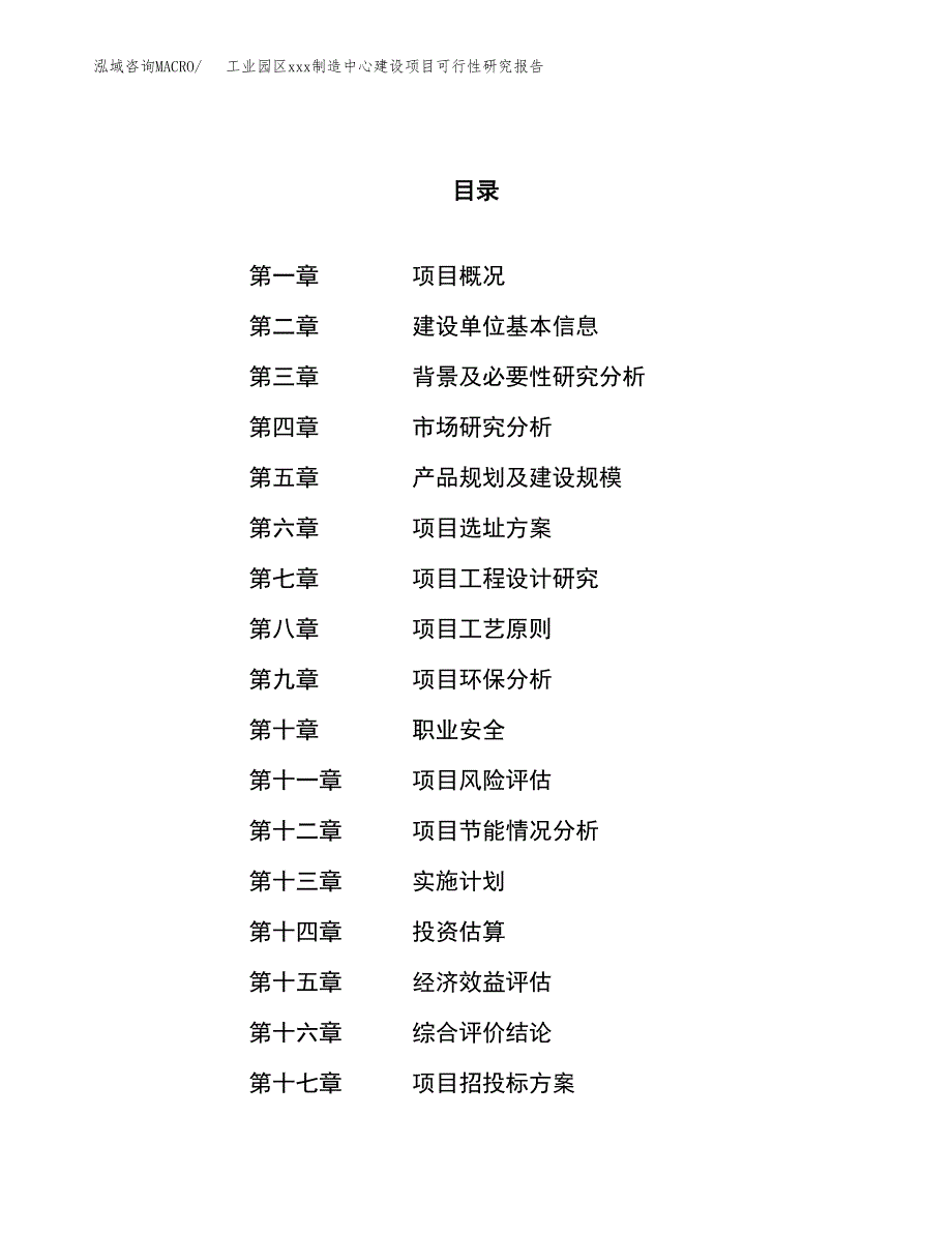 (投资10594.55万元，45亩）工业园区xx制造中心建设项目可行性研究报告_第1页