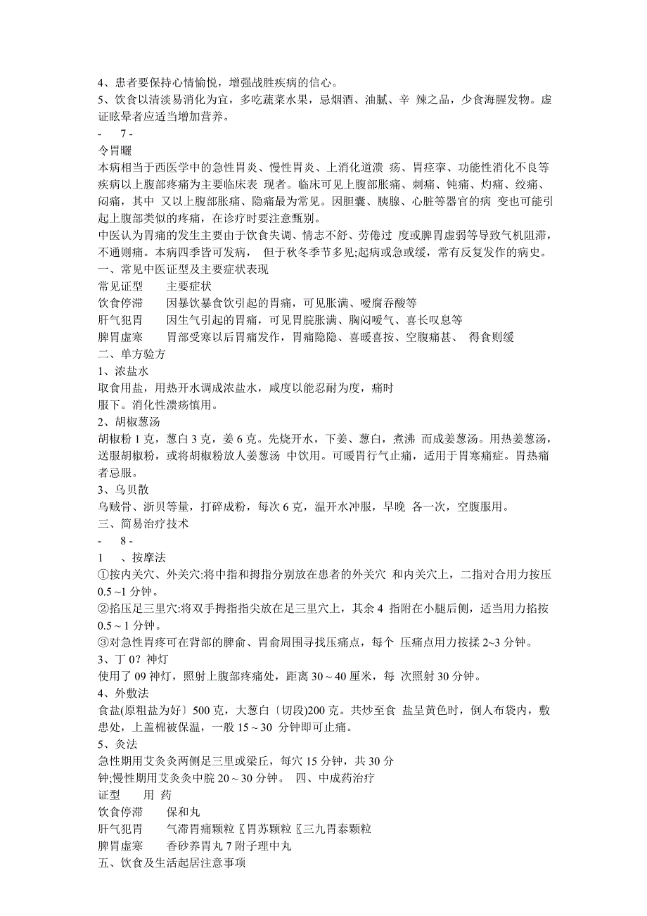 基层中医药适宜技术手册第一册(西医)_第4页