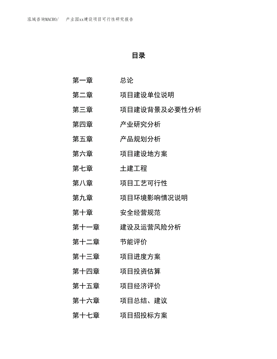 (投资16627.33万元，59亩）产业园xxx建设项目可行性研究报告_第1页