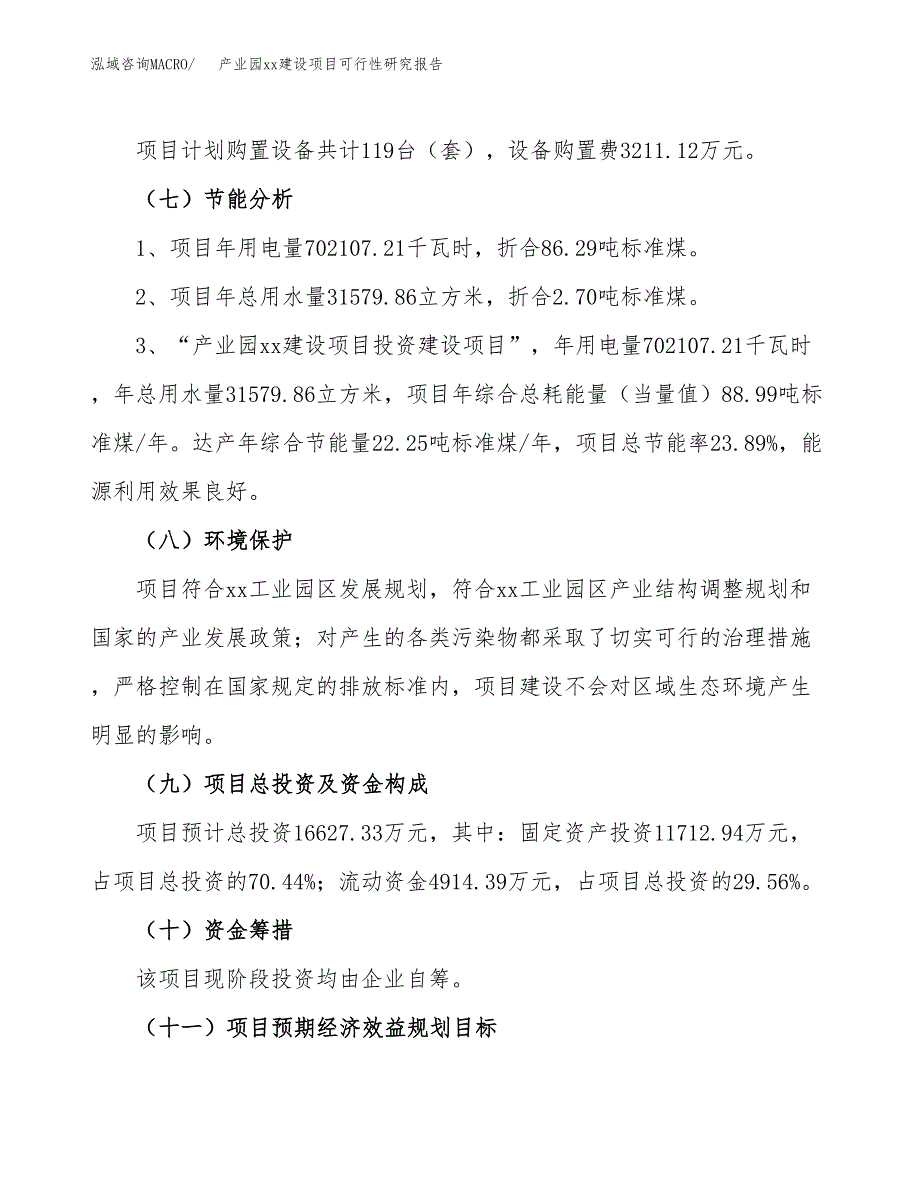 (投资16627.33万元，59亩）产业园xxx建设项目可行性研究报告_第3页