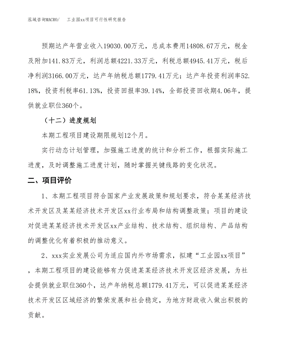 (投资8089.67万元，27亩）工业园xx项目可行性研究报告_第4页