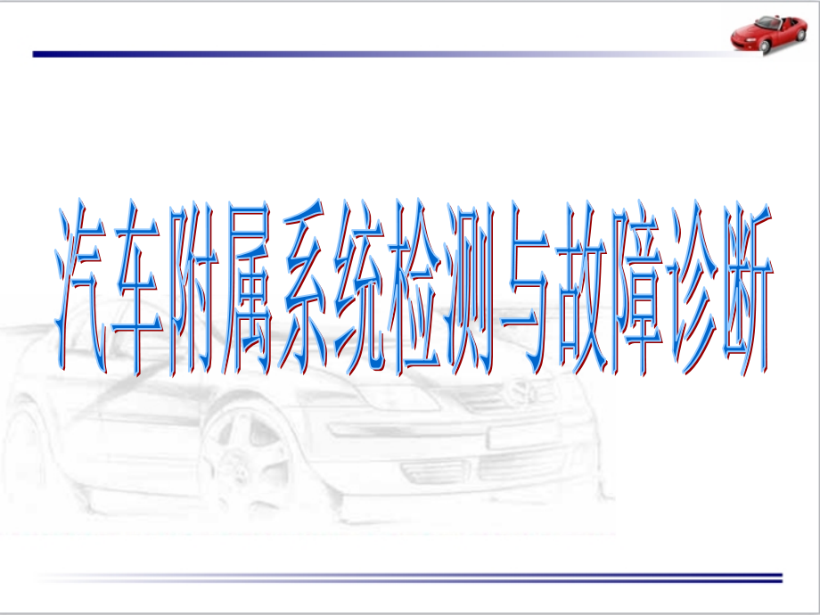 现代汽车检测与故障诊断技术 教学课件 ppt 作者 司传胜 4 汽车附属系统检测与故障诊断_第1页