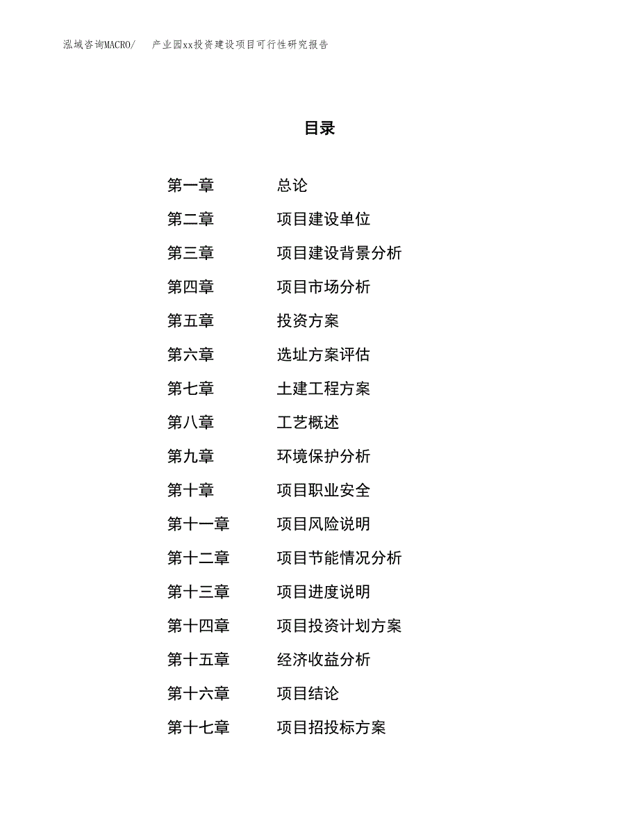 (投资11211.54万元，48亩）产业园xx投资建设项目可行性研究报告_第1页