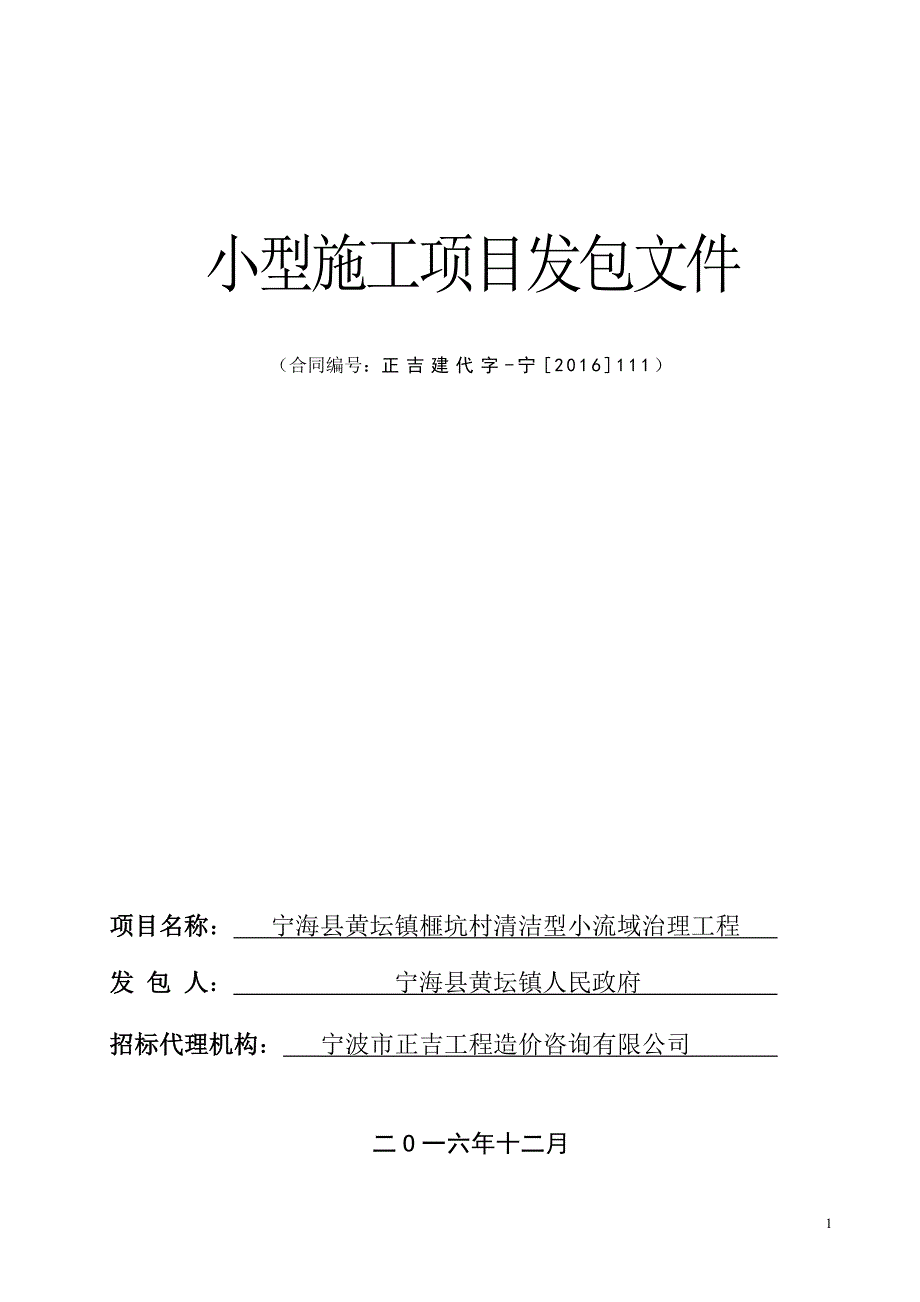 宁海县黄坛镇榧坑村清洁型小流域治理工程-发包文件-小.doc_第1页