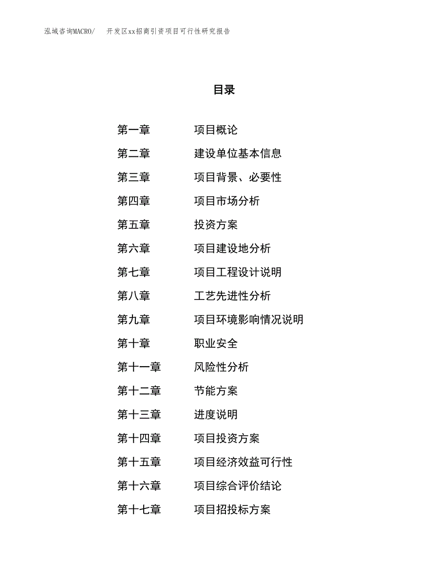 (投资11467.00万元，43亩）开发区xx招商引资项目可行性研究报告_第1页