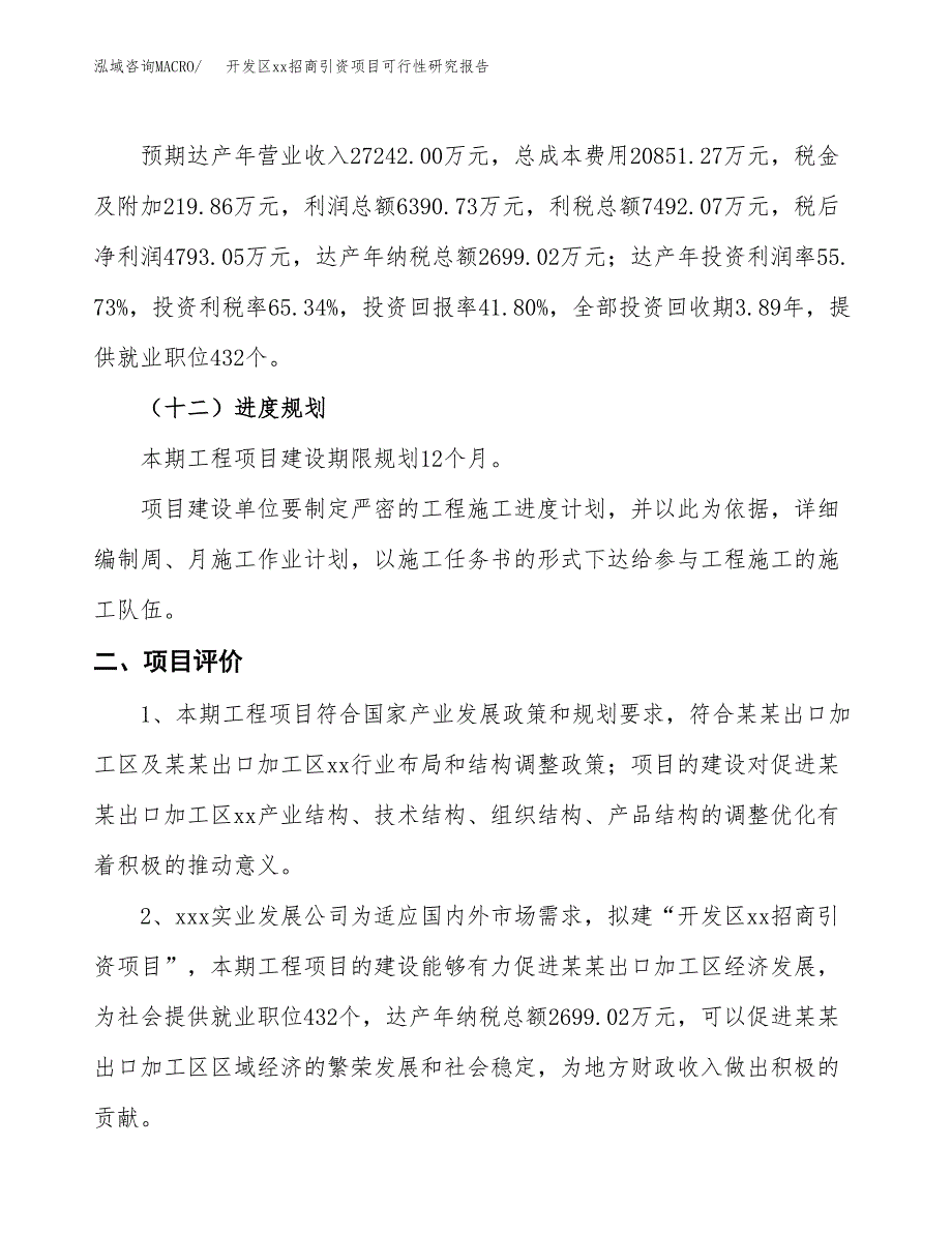 (投资11467.00万元，43亩）开发区xx招商引资项目可行性研究报告_第4页