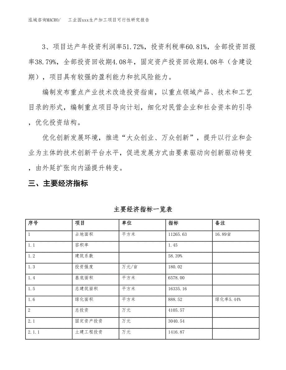 (投资4105.57万元，17亩）工业园xx生产加工项目可行性研究报告_第5页