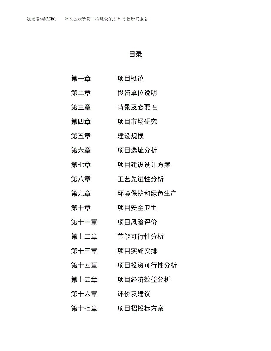 (投资15627.86万元，68亩）开发区xxx研发中心建设项目可行性研究报告_第1页