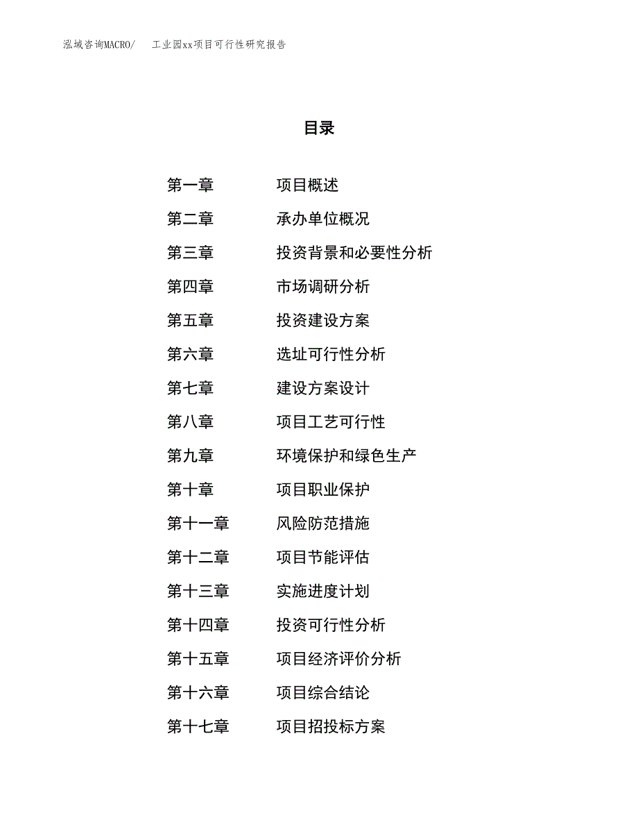 (投资11155.94万元，48亩）工业园xxx项目可行性研究报告_第1页