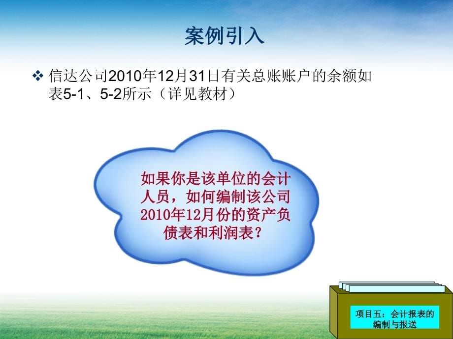 基础会计实务 教学课件 ppt 作者 戚素文 周东黎 课件5_第5页