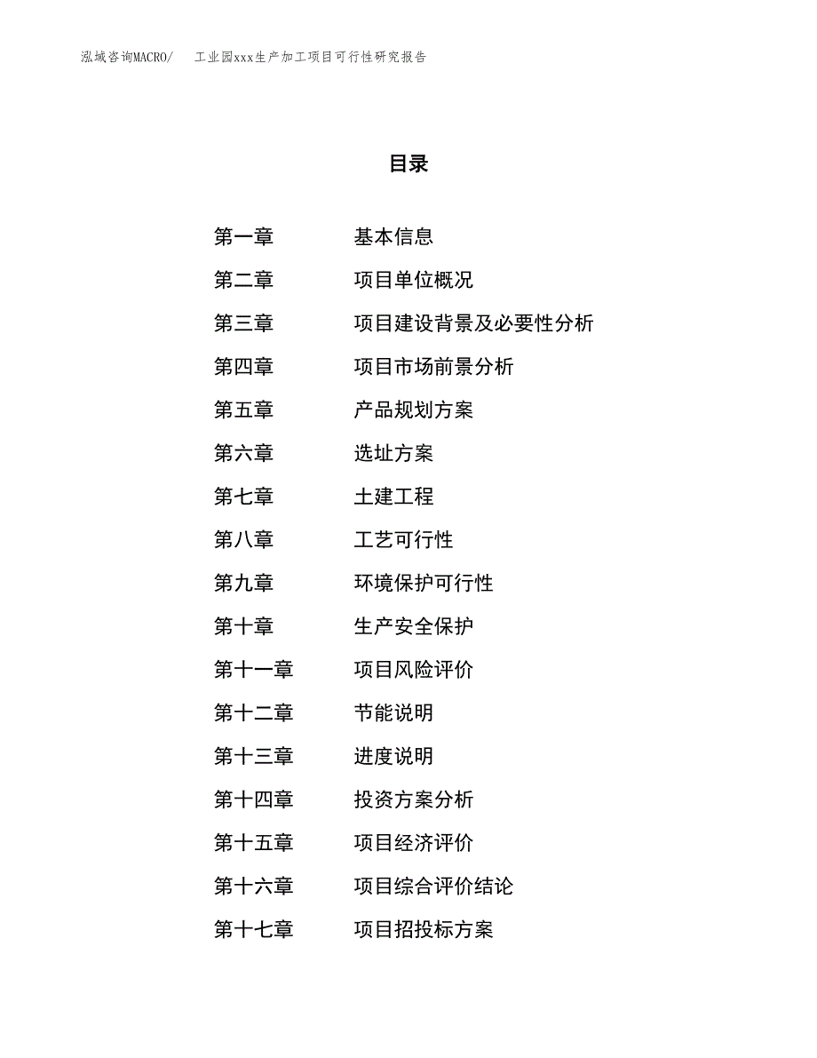 (投资12456.66万元，54亩）工业园xx生产加工项目可行性研究报告_第1页