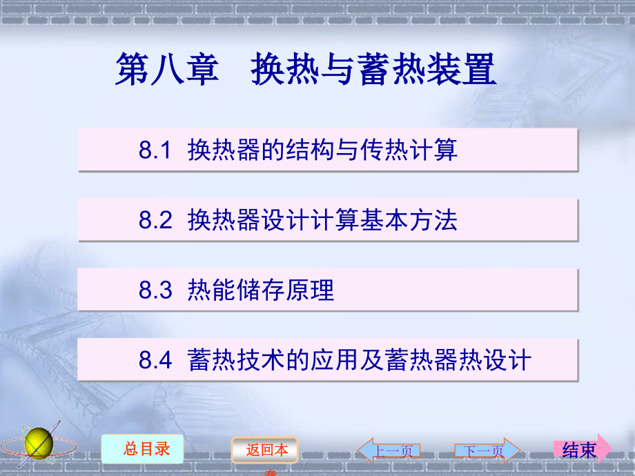 热能与动力机械基础第2版 教学课件 ppt 作者 王中铮 主编 2 第八章 换热与蓄热装置_第1页